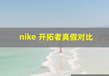 nike 开拓者真假对比